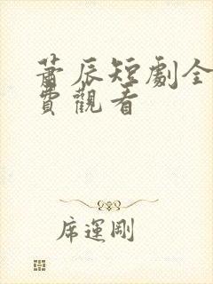 萧辰短剧全集免费观看