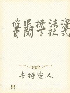 催眠撩法漫画免费阅下拉式