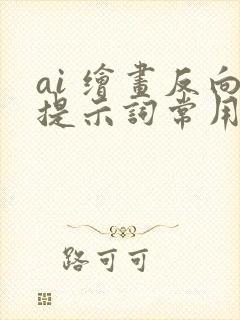 ai 绘画反向提示词常用人物