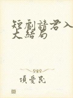 短剧请君入我怀大结局