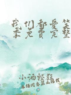 我们都爱笑第一季免费完整版