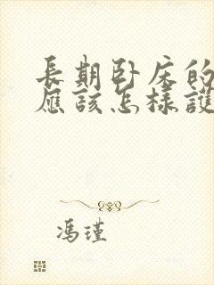 长期卧床的老人应该怎样护理