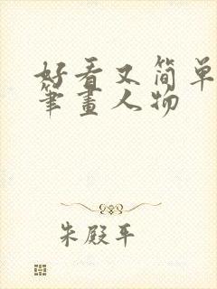 好看又简单的简笔画人物