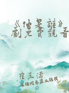 《他是谁》电视剧免费观看完整版