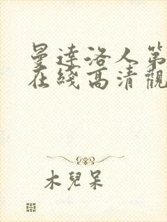 曼达洛人第一季在线高清观看