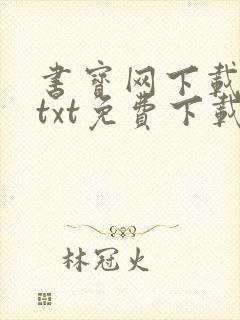 书宝网下载全本txt免费下载