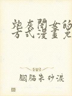 炮灰闺女的生存方式漫画免费包子漫画