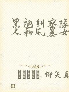 黑袍纠察队祖国人和风暴女第几集