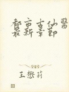 都市古仙医小说最新章节