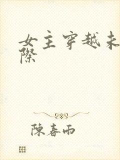 女主穿越未来星际