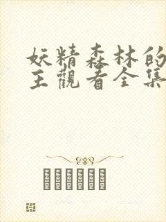 妖精森林的救世主观看全集高清