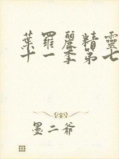 叶罗丽精灵梦第十一季第七集预告