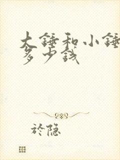 大锤和小锤分别多少钱