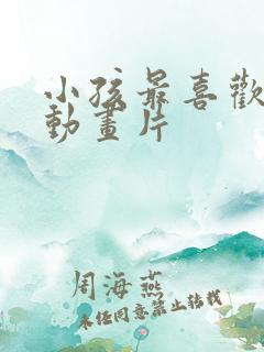 小孩最喜欢看的动画片