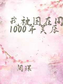 我被困在同一天1000年吴辰