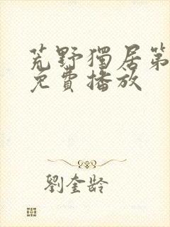 荒野独居第七季免费播放