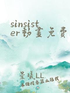 sinsister动画免费观看