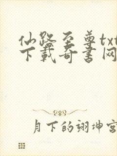 仙路至尊txt下载奇书网