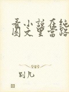 看小说在纯爱校园文里当路人甲