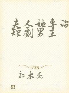 夫人她专治不服短剧男主