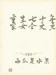 重生七十年代农家女全文免费阅读