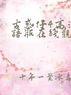 古惑仔4高清国语版在线观看免费