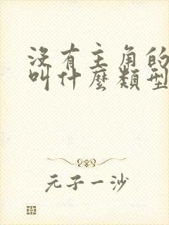 没有主角的小说叫什么类型