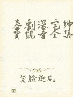 泰剧深宅绅士免费观看全集