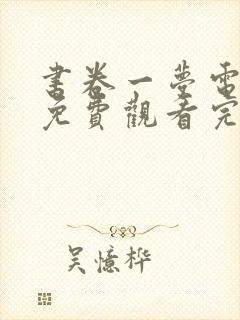 书卷一梦电视剧免费观看完整版9