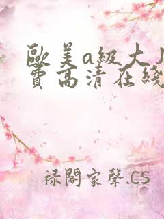 欧美a级大片免费高清在线