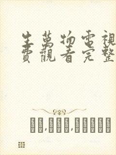 生万物电视剧免费观看完整版在线