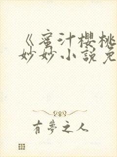 《蜜汁樱桃》林妙妙小说免费阅读