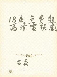 18岁免费观看高清电视剧大全