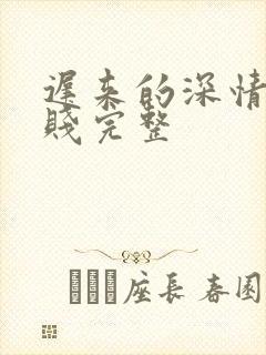 迟来的深情比草贱完整