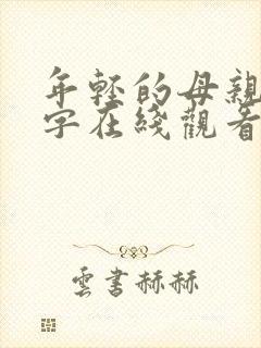 年轻的母亲3中字在线观看