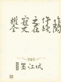 权宠之仵作医妃全文在线阅读