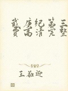 武庚纪第三季免费高清完整版