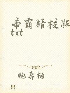 帝霸精校版全本txt