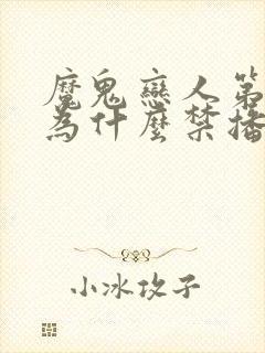 魔鬼恋人第三季为什么禁播