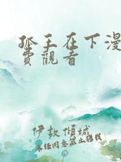 孤王在下漫画免费观看