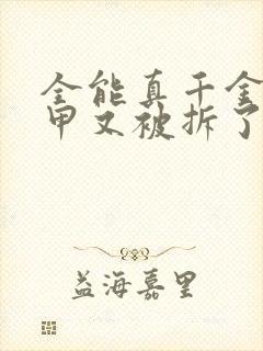 全能真千金她马甲又被拆了小说免费读