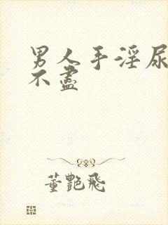 男人手淫尿频尿不尽