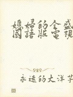 媳妇的全盛时代国语版电视剧