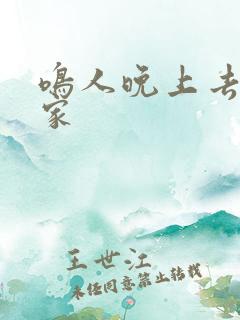 鸣人晚上去小樱家