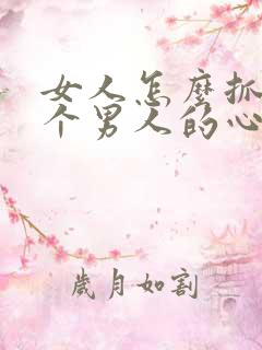 女人怎么抓住一个男人的心