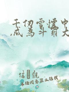 千仞雪怀中签到,成为斗罗大反派阅读全