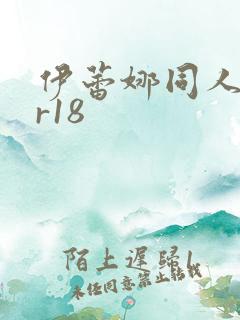 伊蕾娜同人本子r18