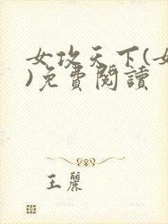 女攻天下(女尊)免费阅读