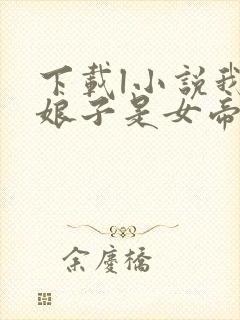 下载l小说我家娘子是女帝全部