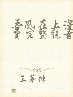 吾凰在上漫画免费完整观看